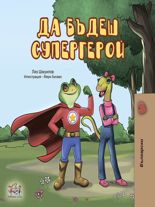 Title details for Да бъдеш супергерой by Liz Shmuilov - Available